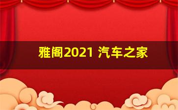 雅阁2021 汽车之家